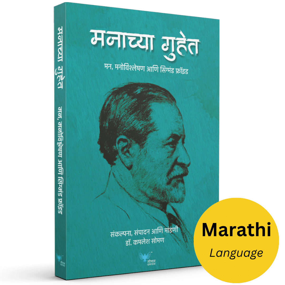 Manachya Guhet : Mann Vishleshan Anni Sigmund Freud | मनाच्या गुहेत - मन, मनोविश्लेषण आणि सिग्मंड फ्रॉइड