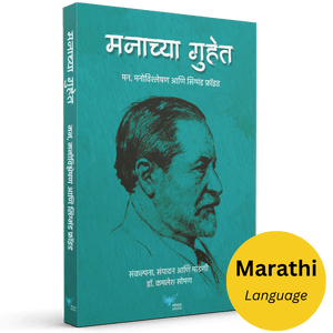 Manachya Guhet : Mann Vishleshan Anni Sigmund Freud | मनाच्या गुहेत - मन, मनोविश्लेषण आणि सिग्मंड फ्रॉइड