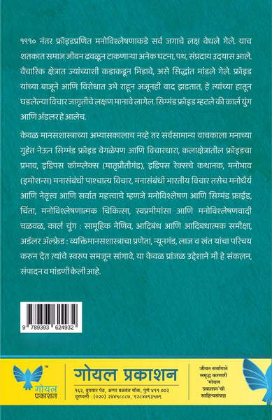 Manachya Guhet : Mann Vishleshan Anni Sigmund Freud | मनाच्या गुहेत - मन, मनोविश्लेषण आणि सिग्मंड फ्रॉइड