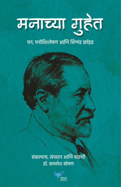 Manachya Guhet : Mann Vishleshan Anni Sigmund Freud | मनाच्या गुहेत - मन, मनोविश्लेषण आणि सिग्मंड फ्रॉइड